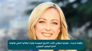أيقونة جديدة.. جورجيا ميلوني تكتب التاريخ كرئيسة وزراء إيطاليا الأولى والوجه البارز لليمين الأوروبي